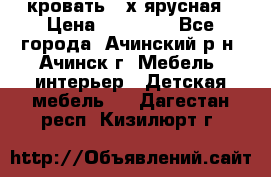 кровать 2-х ярусная › Цена ­ 12 000 - Все города, Ачинский р-н, Ачинск г. Мебель, интерьер » Детская мебель   . Дагестан респ.,Кизилюрт г.